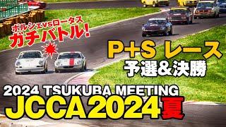 JCCA 2024 筑波ミーティング 夏  P+Sレース まとめ  予選＆決勝レース＆マシン  