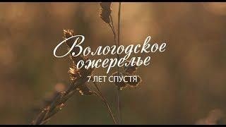 Вологодское ожерелье. 7 лет спустя. Тотьма.