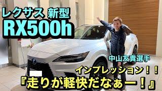 新型【レクサスRX500h】スペシャルインプレッション！！中山友貴選手がドライビング！