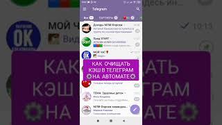 Как настроить автоматическую очистку кэша в телеграм