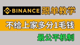 【幣安跟單教學】“盈利抽水”是吸血鬼🩸；幣安跟單不讓上家多抽1毛錢。 如何篩選交易員？如何設定跟單參數？#幣安跟單交易  #歐易跟單