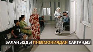 Балаңызды пневмониядан сактаңыз