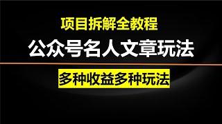 公众号名人文章玩法，多种收益多种玩法，流量主爆款