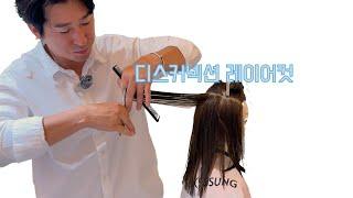 디스커넥션 레이어드컷 삼성중앙역미용실 수성헤어 수성원장#haircut #hair #헤어스타일