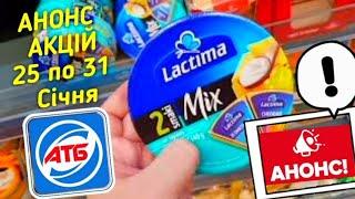 #АТБ ‍️Анонс акцій 25 по 31 Січня #знижкиатб #ціниатб #анонсатб #акціїатб #обзоратб #ценыатб #атб