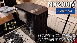 NX200M 케이스 분석(안텍) / 컴 받으면 그래픽+ ssd+hdd 달아야 한다. 디테일한 조립방식에 대해 자세하게 설명함