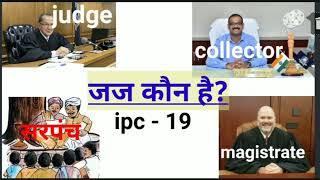 Indian penal code section 19 who is judge, IPC section 19| @adesh legal point