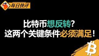 比特币想反转？均线不过，趋势不改，短线反弹仍然是空头机会。