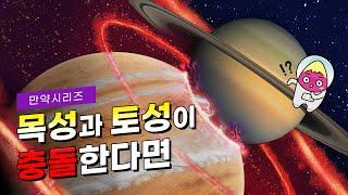 만약 목성과 토성이 충돌한다면 무슨 일이 일어날까? (feat. 기억할 것 입니다)