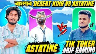 TikTok এর লিজেন্ড Arif Gamer VS Astatine এর 1 VS 1 কাস্টম ম্যাচ  বাংলার Desert King এর ভয়ানক ম্যাচ