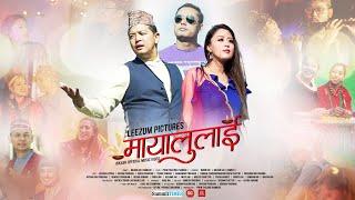 MAYALULAI - BY BIKASH RAI (NAMCHI) - OFFICIAL MUSIC VIDEO (MV) - FT. LEEZUM, REEMA, SUSAN, PURAN