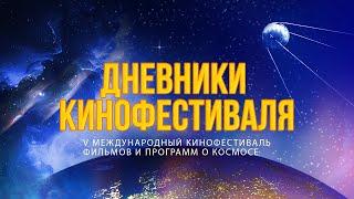 V кинофестиваль Циолковский: дневники фестиваля #3