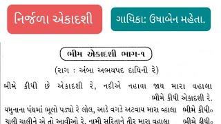 નિર્જળા એકાદશી॥ ગાયિકા : ઉષાબેન મહેતા॥ જય જક્ષણી માં ॥ જય જક્ષણી ક્રિયેશન્સ