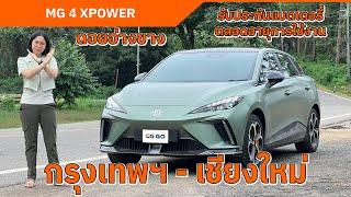 MG 4 XPOWER กรุงเทพฯ - เชียงใหม่ - ดอยอ่างขาง | แรงจัด ประหยัด ชาร์จไว ขับทางไกลกิโลละบาท |