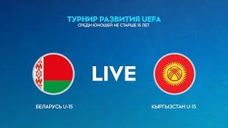 LIVE | Беларусь U-15 — Кыргызстан U-15