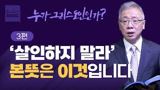 [크리스천 베이직] 누가 그리스도인인가_3. 이웃과 화해하라 (마 5:21-26)_조정민 목사