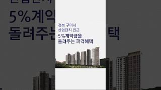 계약금 없이 내집마련 기회? 이번에 못 사면  걍상북도 구미시 아파트