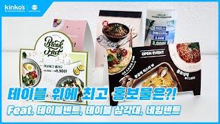 [kinkos] 테이블 POP 상품을 소개합니다! (feat. 테이블 텐트, 테이블 삼각대, 네임텐트)