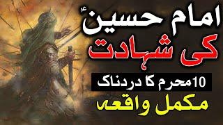 Imam Hussain as Ki Shahadat Karbala Full Waqia 10 Muharram Mola Husayn ibn Ali Mehrban Ali امام حسین