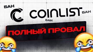 COINLIST - НАСТОЯЩАЯ КОНТОРА П******ОВ