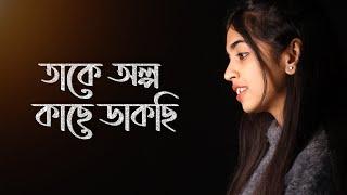 Takey Olpo Kachhe Dakchhi | Female Version | Prem Tame | Mahtim Shakib | SVF