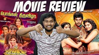 Madha Gaja Raja Movie Review - PONGAL Winner?? Vishal  Anjali | Varalaxmi | Santhanam | Sundar C