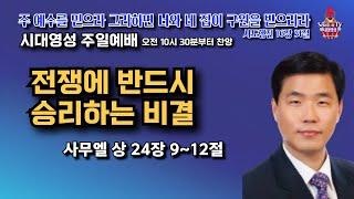 시대영성 주일예배  2024년 1월 5일