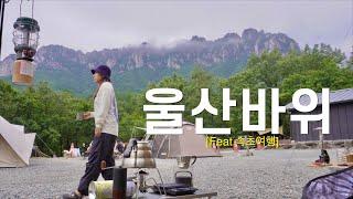 속초 설악산 울산바위 기운받아가세요| 성시경 먹을텐테  화진호이선장네 | 모녀가리비 포장| 속초여행 | 만석닭강정의 비밀