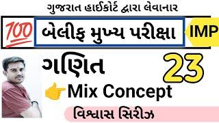 બેલિફ મુખ્ય પરીક્ષા વિશ્વાસ સિરીઝ 23 || Bailiff Main Exam 2025 | Highcourt Bailiff || By A S Vaghela