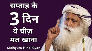 सप्ताह के 3 दिन में ये चीज़ बिलकुल मत खाना  || Sadhguru Hindi Gyan 2021