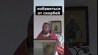 Как избавиться от скорбей? Священник Игорь Сильченков.