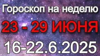 ГОРОСКОП НА НЕДЕЛЮ С 23 ПО 29 ИЮНЯ 2025 ГОДА | Гороскоп сегодня