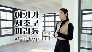 [ENG]기은세의 '내일의 집' Ep4. 완공 투어 | 현관부터 복도, 거실까지! 프렌치 스타일에 모던 한 스푼 | Empty House Tour