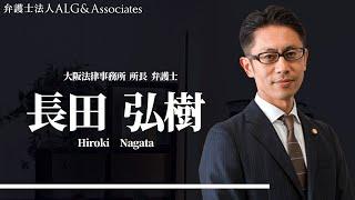 弁護士法人ALG＆Associates 【大阪法律事務所 所長 　弁護士　長田 弘樹】 プロフィール