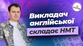 ВИКЛАДАЧ АНГЛІЙСЬКОЇ СКЛАДАЄ НМТ-2023 І Школа KEVIN