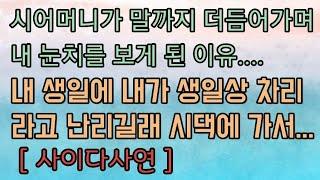 [핵사이다사연] 시어머니가 말까지 더듬으며 내 눈치를 보게 된 이유~ 사이다사연 사이다썰 미즈넷사연 응징사연 반전사연 참교육사연 라디오사연 핵사이다사연 레전드사연