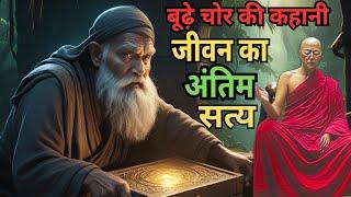 बूढ़े Master चोर और उसके बेटे की कहानी || BEST Hindi Motivational Story