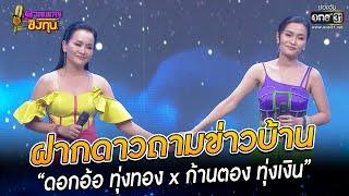 ฝากดาวถามข่าวบ้าน - “ดอกอ้อ x ก้านตอง ” | HIGHLIGHT ดวลเพลงชิงทุน 2022 EP.1059 | 29 ก.ย. 65 |one31