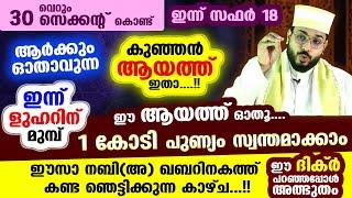 വെറും 30 സെക്കന്റ് കൊണ്ട് ഈ കുഞ്ഞൻ ആയത്ത് ഓതു ... 1 കോടി പുണ്യം സ്വന്തമാക്കാം.... SURAH