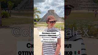 Сколько Стоил Отпуск в Мексике  - ЗАЦЕНИ!
