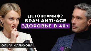 Здоровье после 40, как убивает современный образ жизни и что делать. Врач Anti-Age Ольга Малахова.