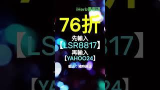 【購物達人推薦】iHerb優惠碼使用全解｜75折省大錢 #iherb優惠 #折扣碼教學