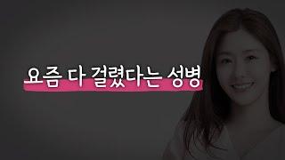 요즘 다 걸렸다는 성병 | 남사친이랑 동거 중인 썸녀ㅣ나이 많은 여자 결혼하는 방법 | 예쁜 여자