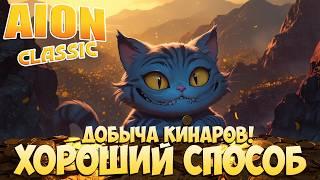 Фарм для ВСЕХ! • Хороший СПОСОБ добычи Кинары! • Айон Классик 2.8 + Розыгрыш