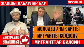 Жакшы Мигранты ачык колдоп депутат  Молодец ачык айтты️ эл билсин