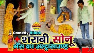 शराबी सोनू और भैस का अल्ट्रासाउण्ड || hindi comedy video2024 || Gulshan cassettes