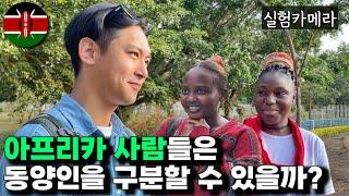 아프리카 사람들은 한국인과 중국인을 구분할 수 있을까? 칭챙총의 근원을 찾아서(케냐)