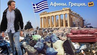 ГРЕЦИЯ | Афины за копейки большой компанией - жилье, пляж, экскурсии и транспорт