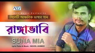 New Sylhety Ancholic Gaan | Ranga Vabi | Suna Mia | সিলেটি গান | রাঙ্গা ভাবী |  সিলেটী আঞ্চলিক গান