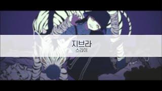 [ 발음 ] 지브라 - 스리이 ( feat. 카후 & 카가미네 렌 )